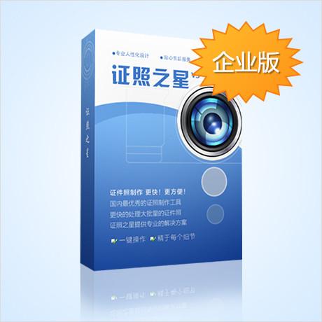 证照之星企业版V5.0顶级证件照片制作软件证照制作专业工具无功能限制注册版中文版本