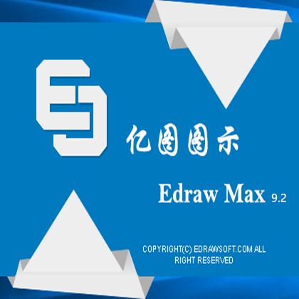 亿图图示设计软件EDraw Max 9.2完美激活产品密钥无功能限制注册版官方中文版