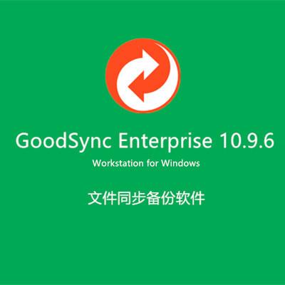 文件同步备份软件GoodSync Enterprise Workstation 10.9.6企业工作站版安装版无限制注册版授权商业版