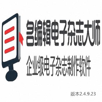 名编辑电子杂志大师Flip PDF Corporate Edition 2.4.9.23企业级制作软件翻页电子杂志3D仿真翻页书无功能限制注册版中文版本