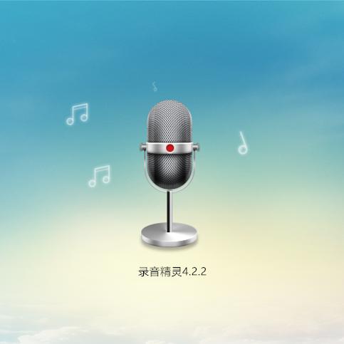 录音软件Apowersoft Streaming Audio Recorder录音精灵v4.2.2小清新无功能限制注册版中文版官方原版