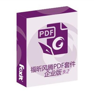 福昕Foxit高级PDF编辑器9.2.0.9297企业版无功能限制注册版Foxit PhantomPDF Business官方中文版