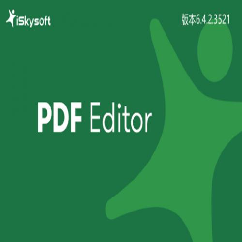 多功能PDF编辑器iSkysoft PDF Editor专业版中文汉化版本破解版注册版绿色版V6.4.2.3521
