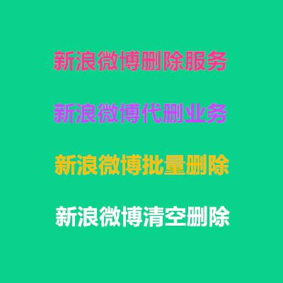 新浪微博删除服务新浪微博代删业务新浪微博批量删除清空删除操作 